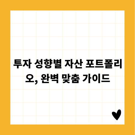 투자 성향별 자산 포트폴리오, 완벽 맞춤 가이드