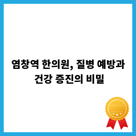 염창역 한의원, 질병 예방과 건강 증진의 비밀