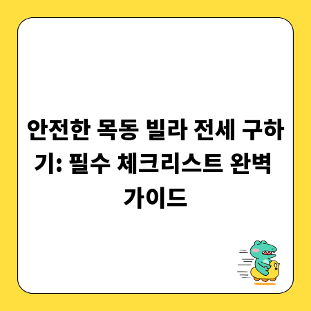 안전한 목동 빌라 전세 구하기: 필수 체크리스트 완벽 가이드