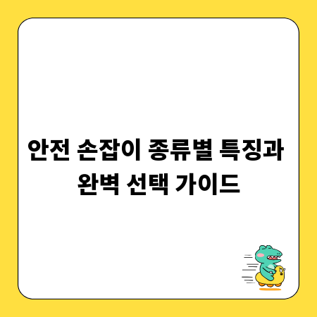 안전 손잡이 종류별 특징과 완벽 선택 가이드