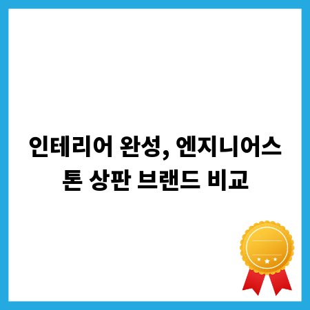 인테리어 완성, 엔지니어스톤 상판 브랜드 비교