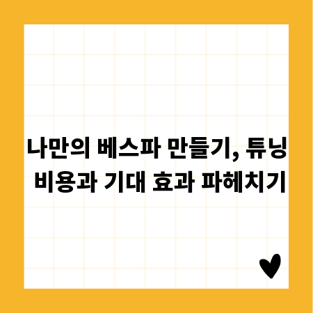 나만의 베스파 만들기, 튜닝 비용과 기대 효과 파헤치기