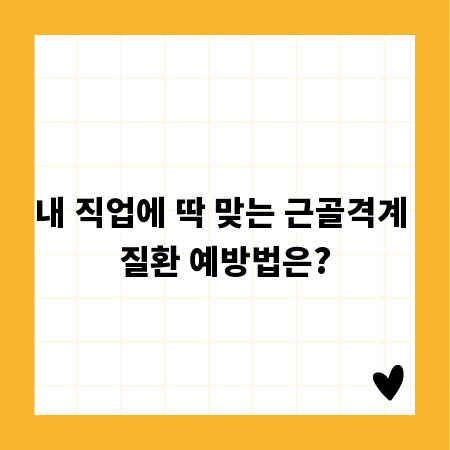 내 직업에 딱 맞는 근골격계 질환 예방법은?
