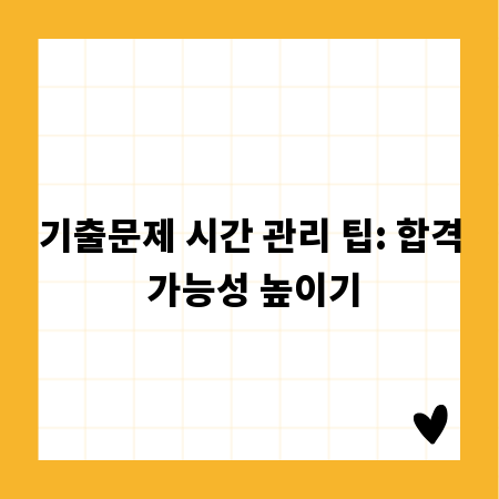 기출문제 시간 관리 팁: 합격 가능성 높이기