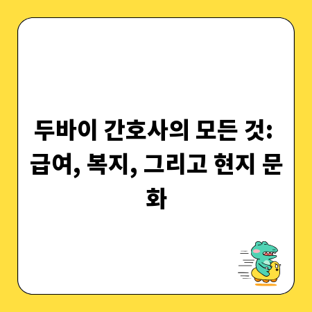 두바이 간호사의 모든 것: 급여, 복지, 그리고 현지 문화