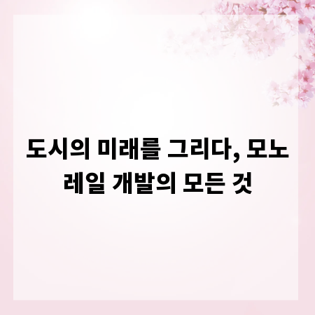 도시의 미래를 그리다, 모노레일 개발의 모든 것
