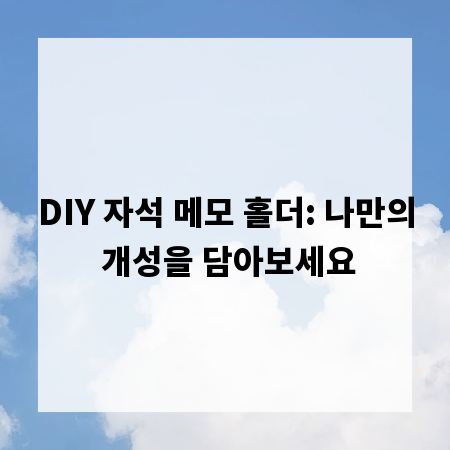 DIY 자석 메모 홀더: 나만의 개성을 담아보세요