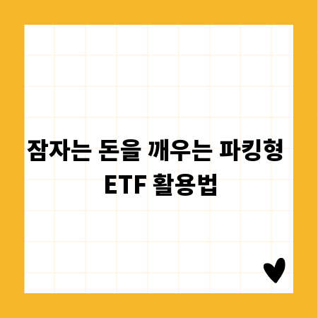 잠자는 돈을 깨우는 파킹형 ETF 활용법