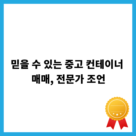 믿을 수 있는 중고 컨테이너 매매, 전문가 조언