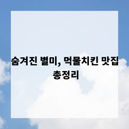 숨겨진 별미, 먹물치킨 맛집 총정리