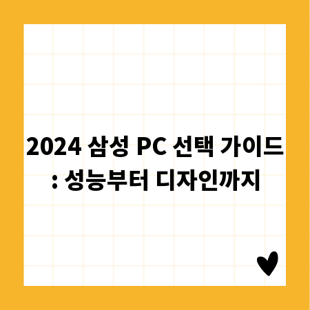 2024 삼성 PC 선택 가이드: 성능부터 디자인까지