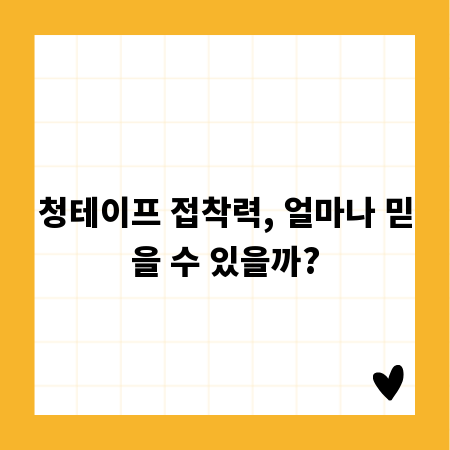 청테이프 접착력, 얼마나 믿을 수 있을까?