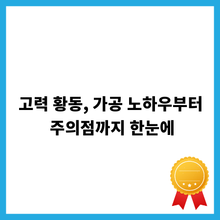 고력 황동, 가공 노하우부터 주의점까지 한눈에