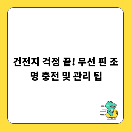 건전지 걱정 끝! 무선 핀 조명 충전 및 관리 팁