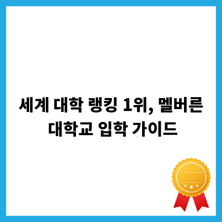 세계 대학 랭킹 1위, 멜버른 대학교 입학 가이드