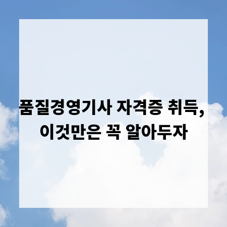품질경영기사 자격증 취득, 이것만은 꼭 알아두자