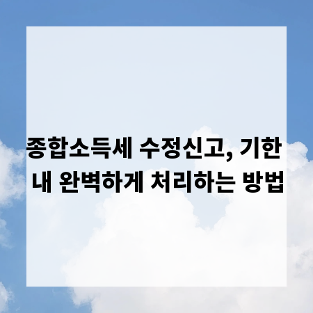 종합소득세 수정신고, 기한 내 완벽하게 처리하는 방법