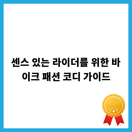 센스 있는 라이더를 위한 바이크 패션 코디 가이드