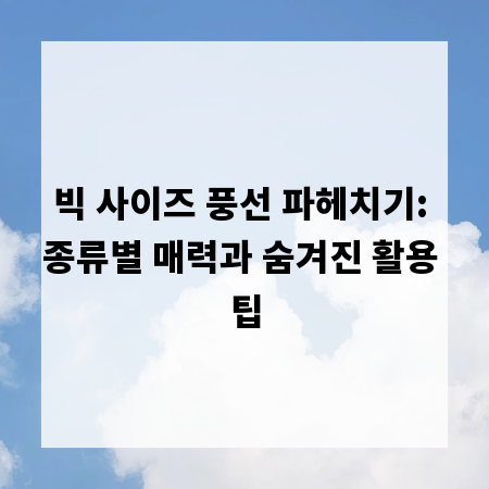 빅 사이즈 풍선 파헤치기: 종류별 매력과 숨겨진 활용 팁