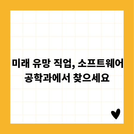 미래 유망 직업, 소프트웨어공학과에서 찾으세요
