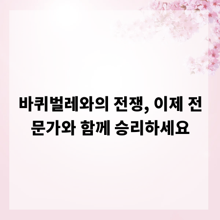 바퀴벌레와의 전쟁, 이제 전문가와 함께 승리하세요