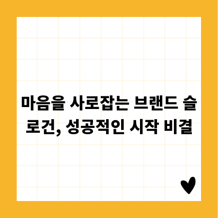 마음을 사로잡는 브랜드 슬로건, 성공적인 시작 비결