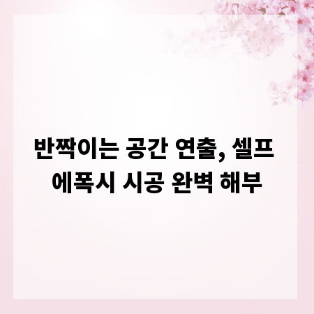 반짝이는 공간 연출, 셀프 에폭시 시공 완벽 해부