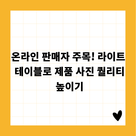 온라인 판매자 주목! 라이트 테이블로 제품 사진 퀄리티 높이기