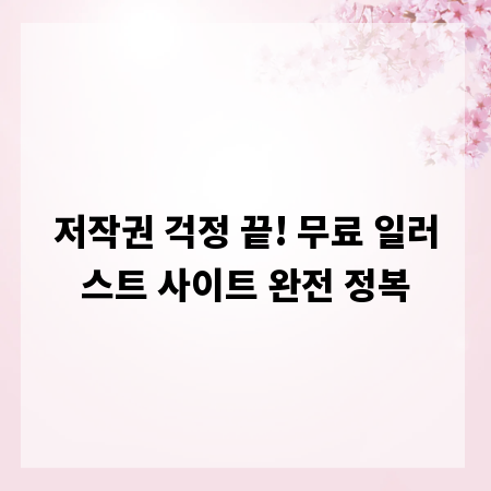저작권 걱정 끝! 무료 일러스트 사이트 완전 정복