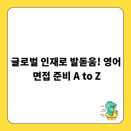글로벌 인재로 발돋움! 영어 면접 준비 A to Z