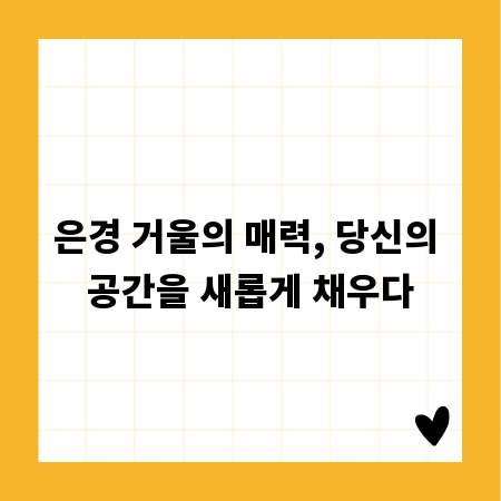 은경 거울의 매력, 당신의 공간을 새롭게 채우다