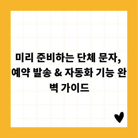 미리 준비하는 단체 문자, 예약 발송 & 자동화 기능 완벽 가이드