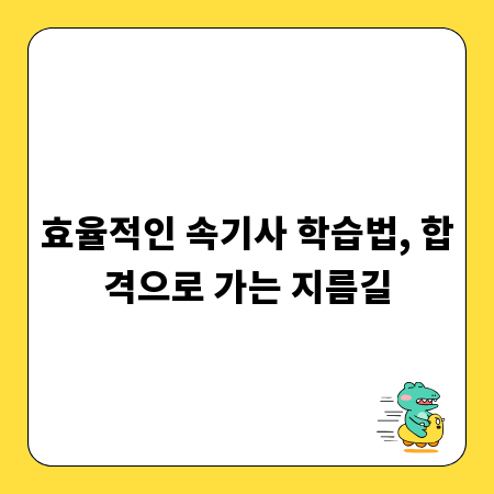 효율적인 속기사 학습법, 합격으로 가는 지름길