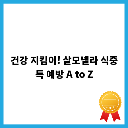 건강 지킴이! 살모넬라 식중독 예방 A to Z