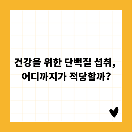 건강을 위한 단백질 섭취, 어디까지가 적당할까?