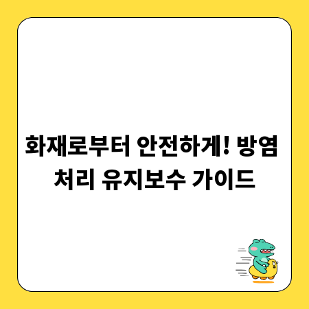 화재로부터 안전하게! 방염 처리 유지보수 가이드