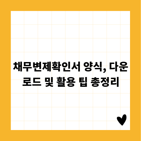 채무변제확인서 양식, 다운로드 및 활용 팁 총정리