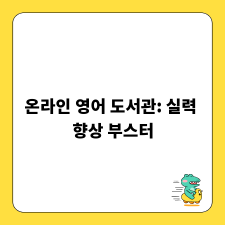 온라인 영어 도서관: 실력 향상 부스터