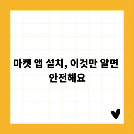 마켓 앱 설치, 이것만 알면 안전해요