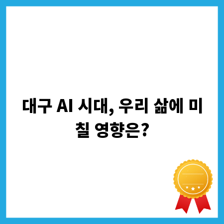 대구 AI 시대, 우리 삶에 미칠 영향은?