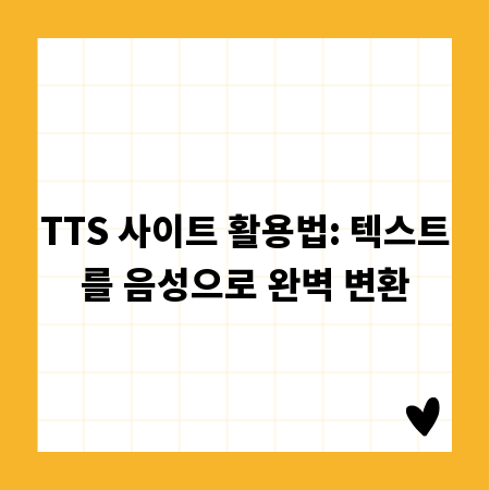 TTS 사이트 활용법: 텍스트를 음성으로 완벽 변환
