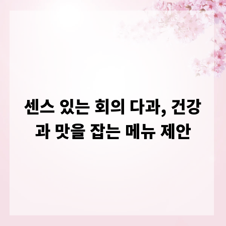센스 있는 회의 다과, 건강과 맛을 잡는 메뉴 제안