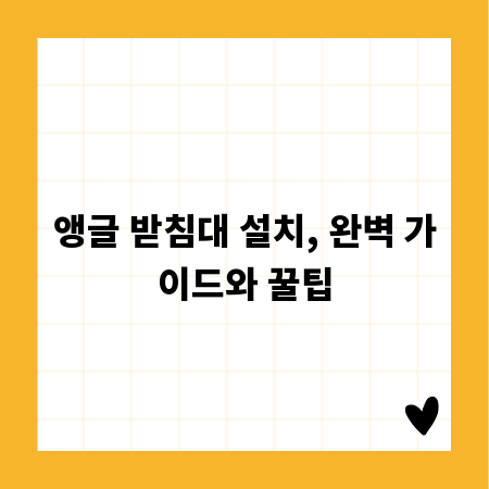 앵글 받침대 설치, 완벽 가이드와 꿀팁