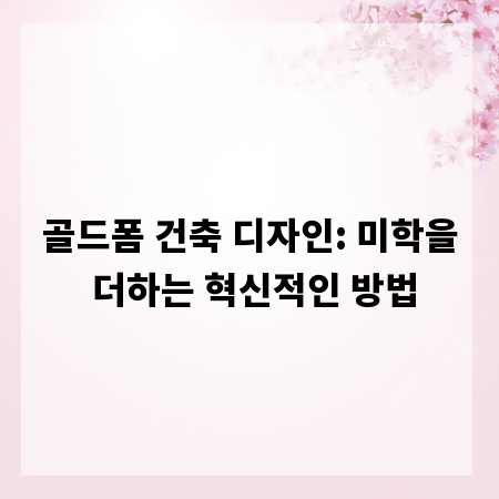 골드폼 건축 디자인: 미학을 더하는 혁신적인 방법