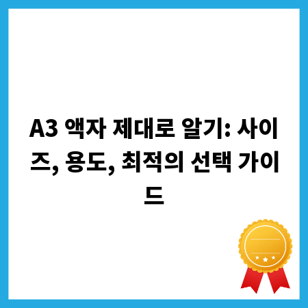 A3 액자 제대로 알기: 사이즈, 용도, 최적의 선택 가이드