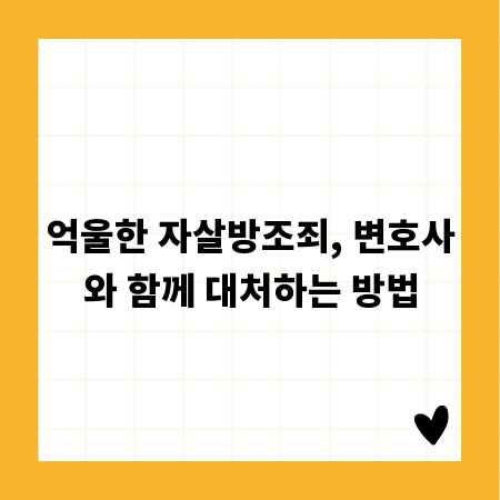 억울한 자살방조죄, 변호사와 함께 대처하는 방법