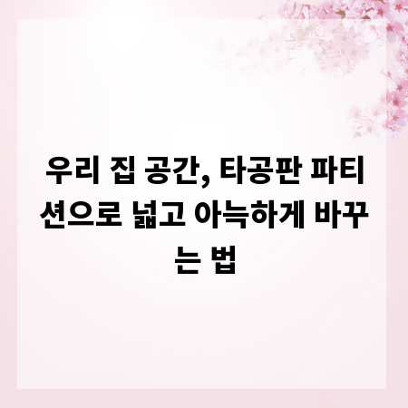 우리 집 공간, 타공판 파티션으로 넓고 아늑하게 바꾸는 법