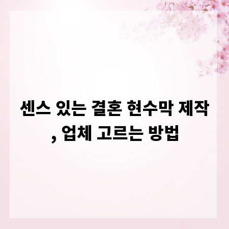 센스 있는 결혼 현수막 제작, 업체 고르는 방법