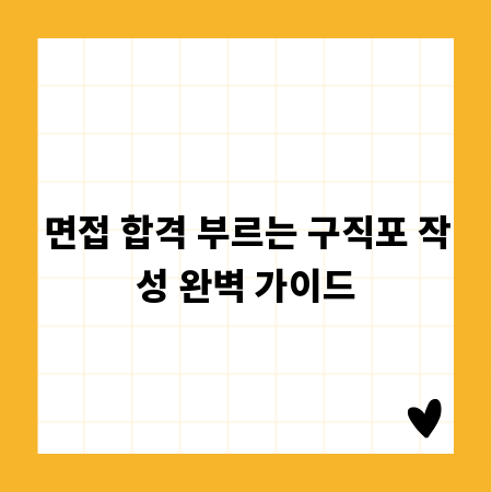 면접 합격 부르는 구직포 작성 완벽 가이드
