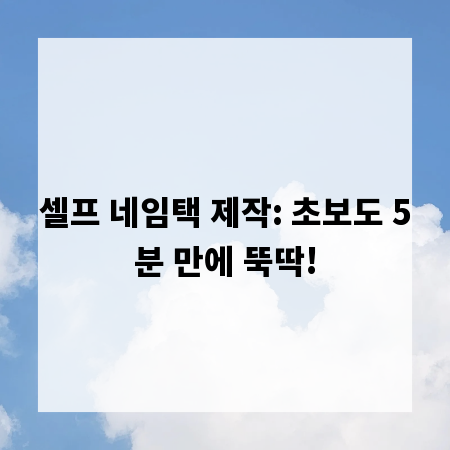 셀프 네임택 제작: 초보도 5분 만에 뚝딱!